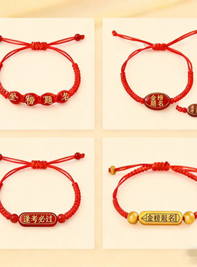 金榜题名中高考红绳手链