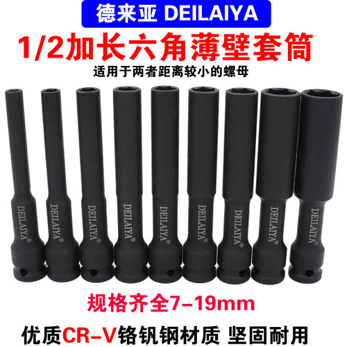 德来亚摩配小风炮套筒薄壁套筒