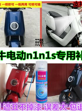小牛电动车修补车漆n1n1s专用深蓝喷漆罐防锈补漆笔白色红色黑色