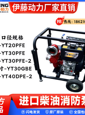 进口伊藤动力YT20PFE/YT30PFE-2移动式柴油消防泵手抬机动高压泵