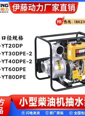 伊藤动力YT20DP/YT30DP家用小型便携式柴油机抽水泵自吸园林绿化