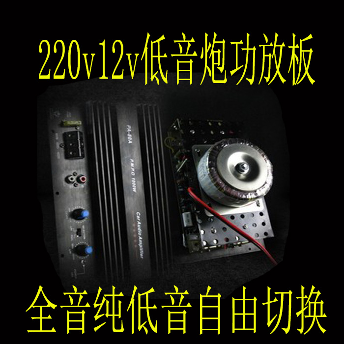 伏机环牛220伏12坏超重低音功放板   全音纯低音功放板 低音炮