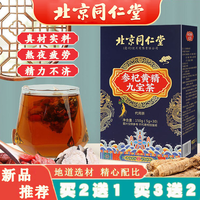 北京同仁堂人参枸杞黄精九宝杜仲固本养元疲劳熬夜恢复茶