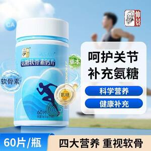 仲景氨糖软骨素钙片60片/瓶成人中老年人补钙呵护关节片官方正品