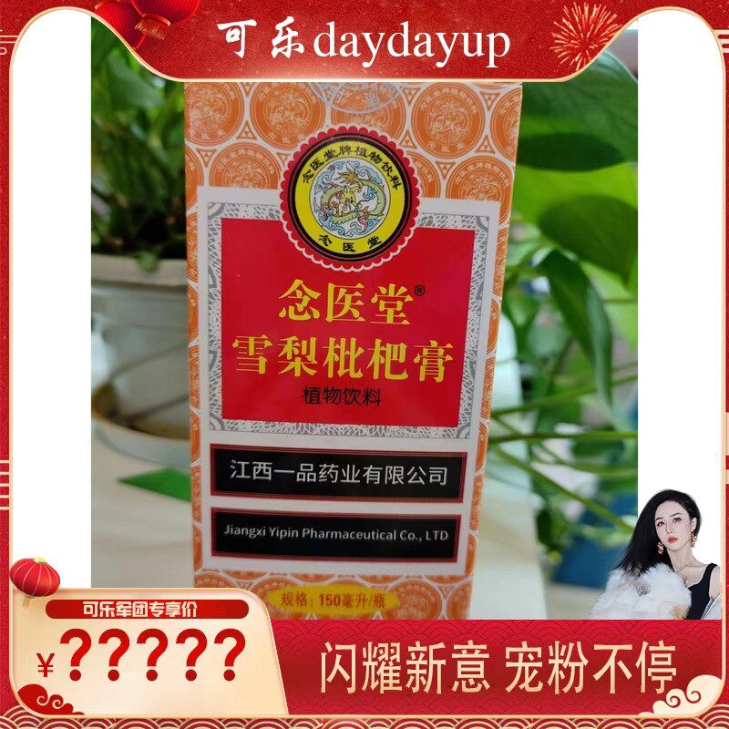【可乐首届宠粉节】念医堂雪梨枇杷膏