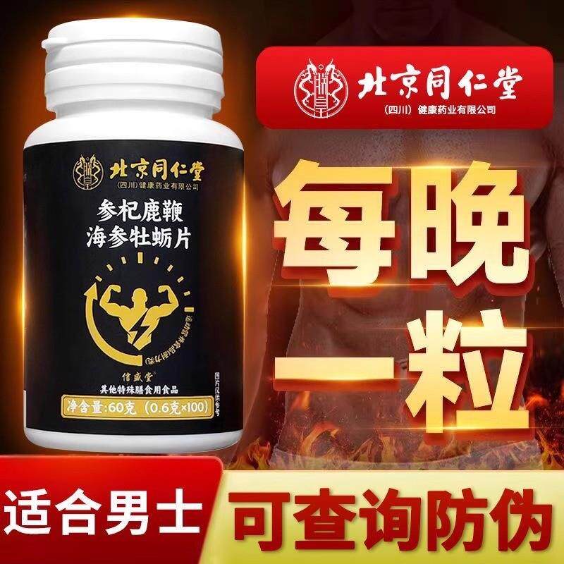 北京同仁参枸鹿鞭海参牡蛎片玛咖牡蛎杜仲雄花枸杞男性调理滋补