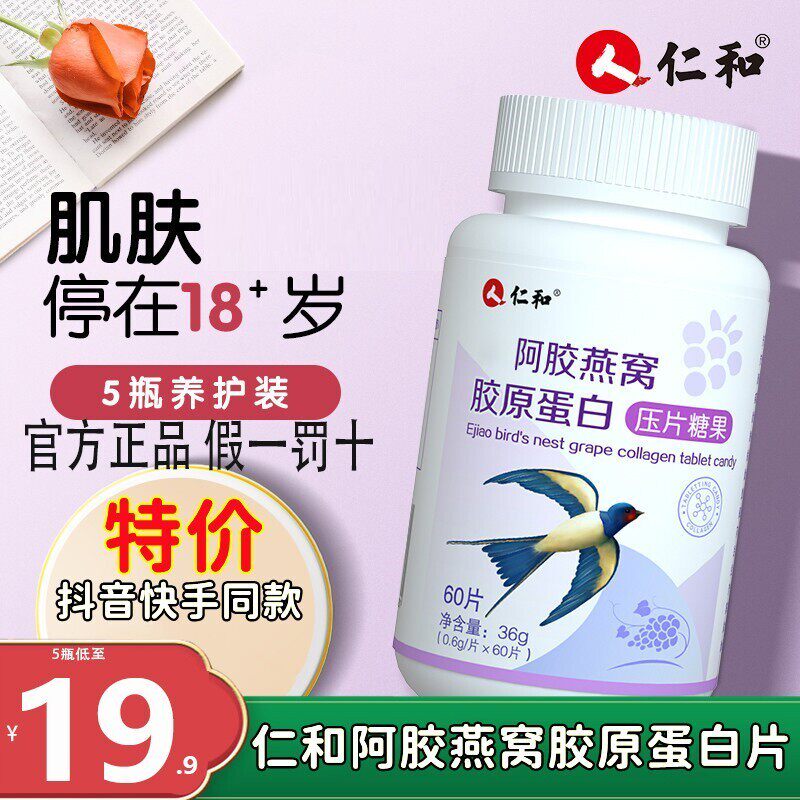 仁和阿胶燕窝胶原蛋白片肽粉小分子精华液态口服饮品官方官网店女