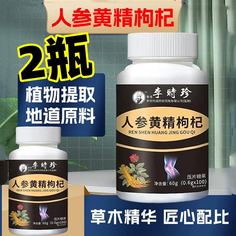 正品 人参黄精枸杞片 100片
