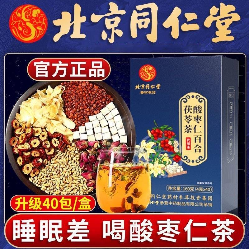 北京同仁堂酸枣仁百合茯苓茶睡眠茶女严重失眠多梦官方旗舰店正品