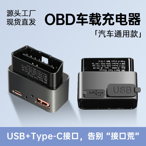 汽车OBD取电器车载充电器双接口A+C快充拓展坞充电器 OBD接口通用