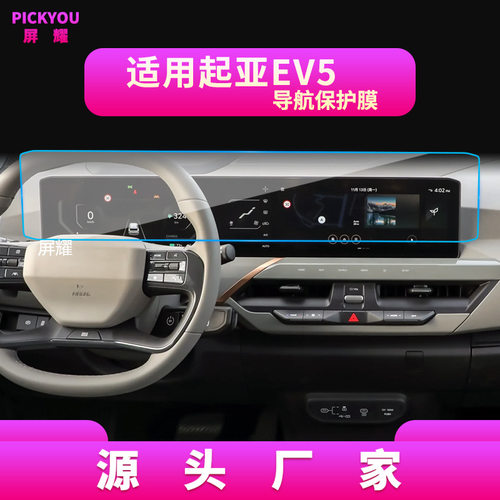 适用25款起亚EV5钢化膜索兰托中控 Sonet索奈显示屏EV6内饰保护贴