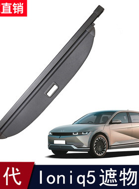 适用于22-25款现代ioniq5后备箱遮物帘Hyundai艾尼氪5尾箱货物盖