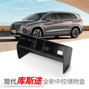 适用21-24款现代库斯途中控储物盒车载置物收纳汽车用品改装配件