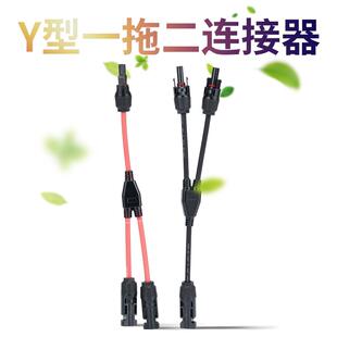 Y型MC4光伏连接器一拖二三四太阳能光伏板接头红黑线Y2线束连接器