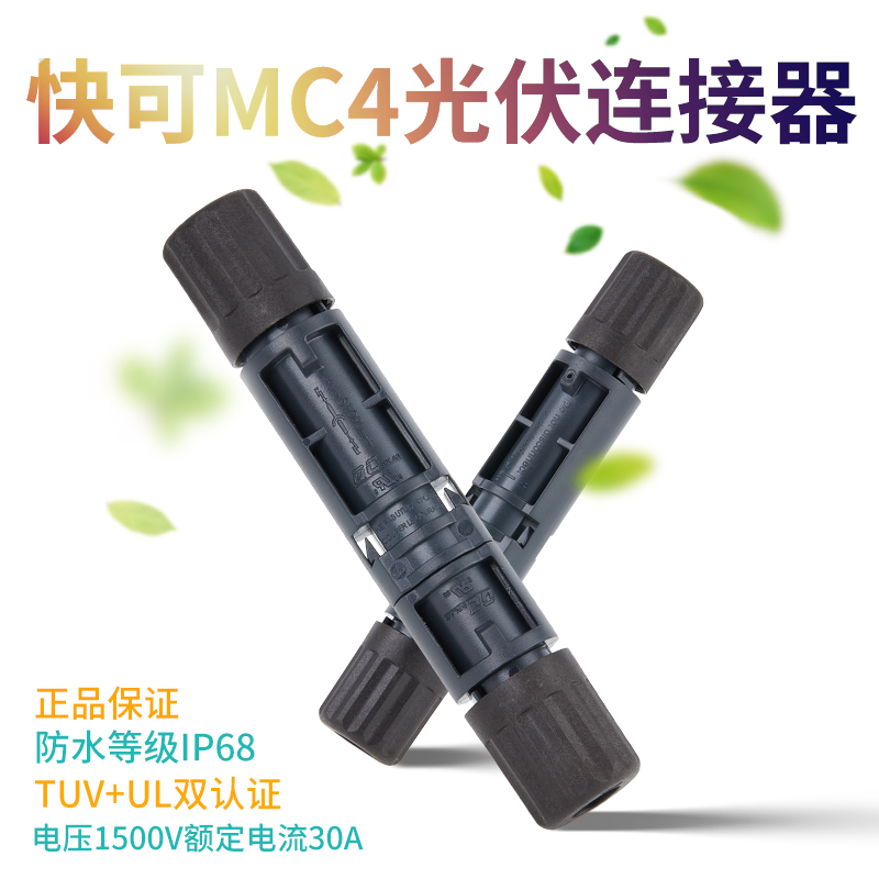 快可MC4连接器1500V30A公母插头