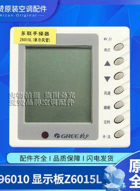 格力空调单冷风管机线控器30296010 30296011显示板Z6015F Z6015L