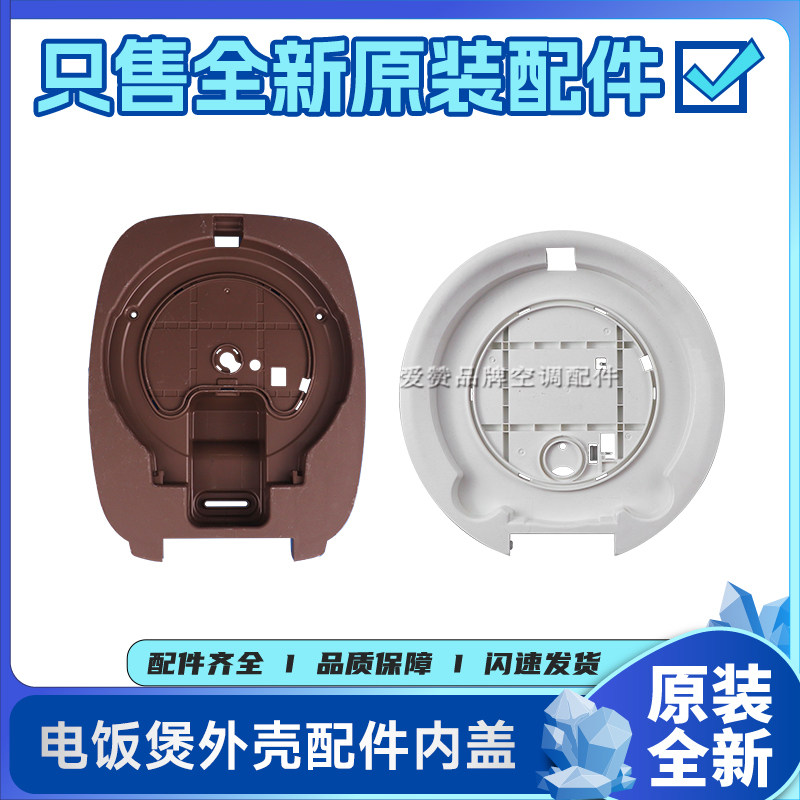 原装格力电饭煲配件GDF-2002C内盖面盖里盖外壳盖子GDCF-2008C
