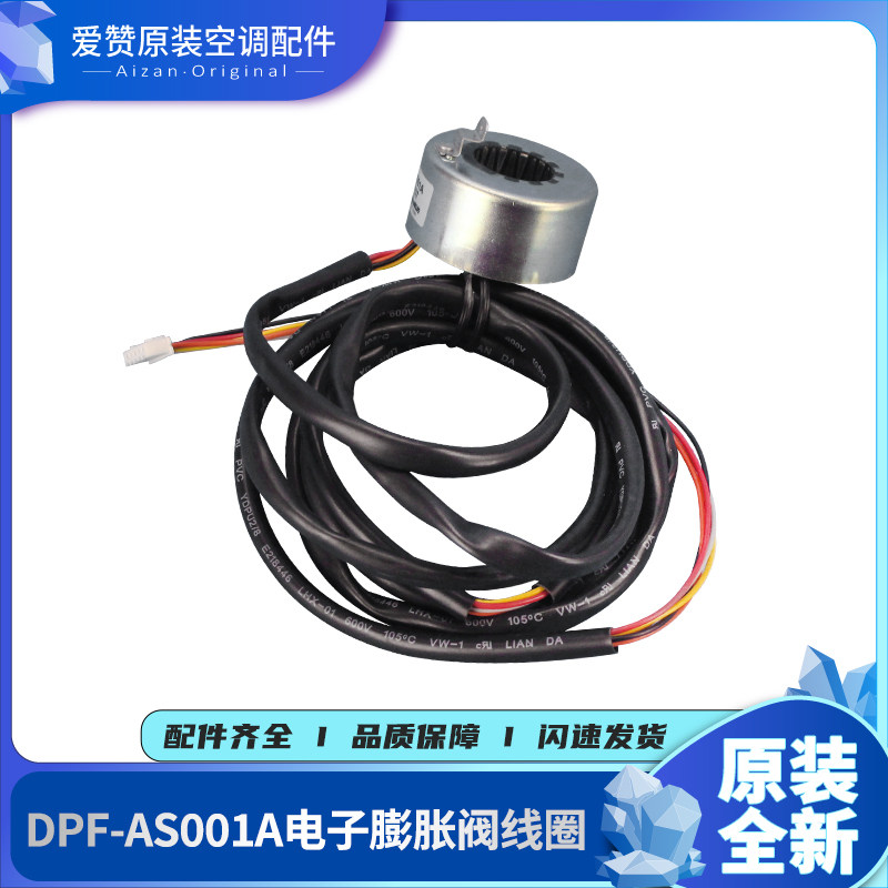 原装电子膨胀阀线圈DPF-AS001A