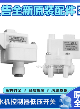 原装格力净水机配件117200074低压开关PD04-1控制器1828-A、LPS-2