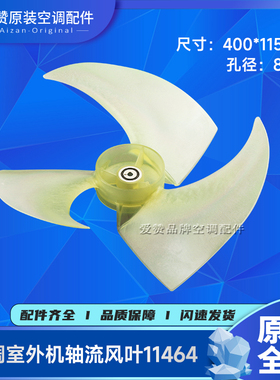 适用格力空调外机风叶11464轴流风叶叶子400*115 10333502