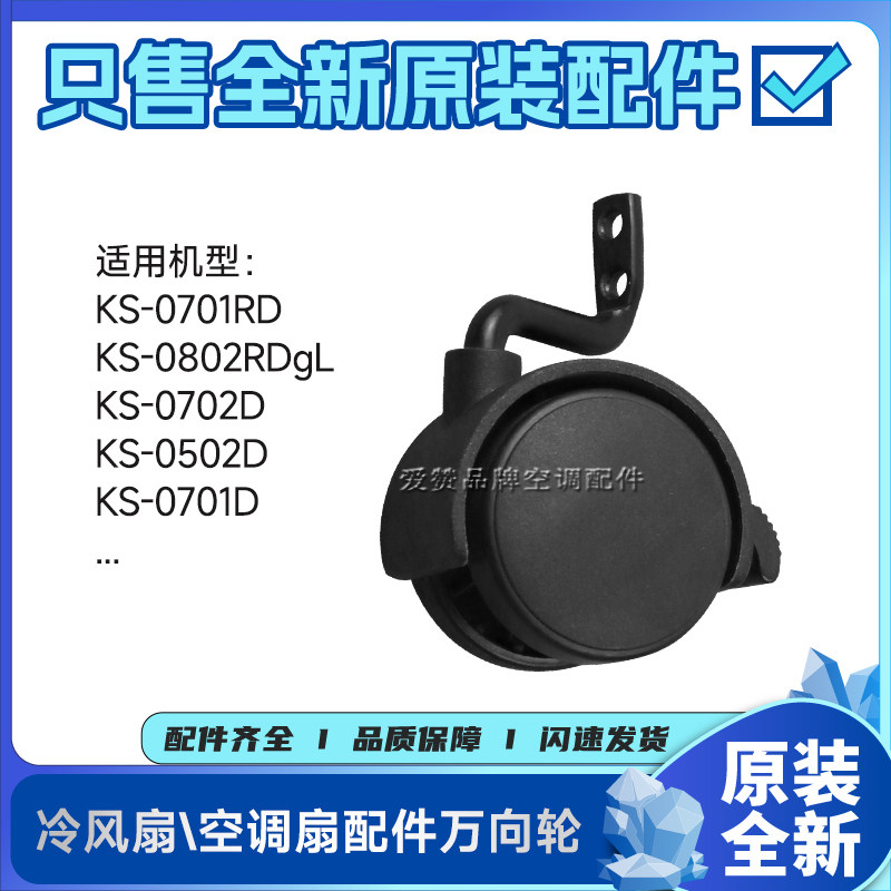 原装格力冷风扇移动空调扇KS-0701RD、KS-0701D万向轮脚轮滑轮子
