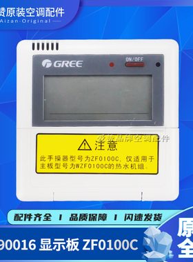 适用格力空气能热泵热水器水机30290016 显示板ZF0100C手操控制器