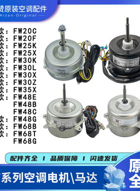 原装格力电机FW20C/20F/25K/25X/30K/30L/30Z/35X/48E/B/68G/68T