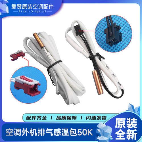 原装感温包格力铜头传感器50K