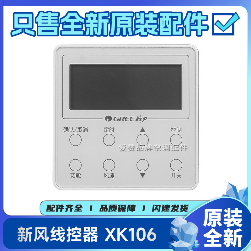 适用格力300001000124 XK106新风线控器XC70-47/H 300001060897