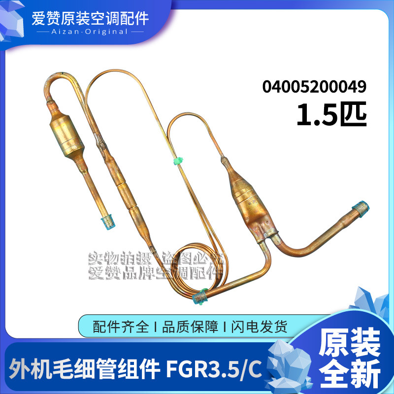 原装格力空调1.5匹风管机外机04005200049毛细管组件FGR3.5/C