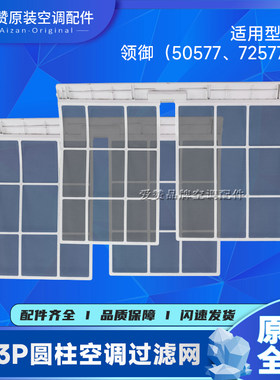格力2P3P领御圆柱空调过滤网