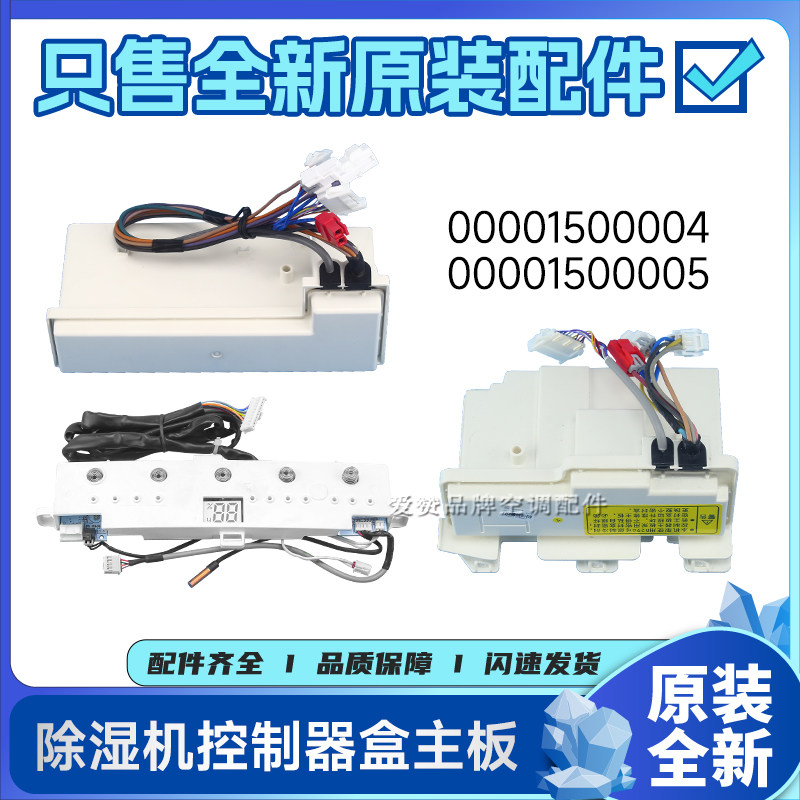 原装格力除湿机00001500004控制盒30561068 30561067 00001500005