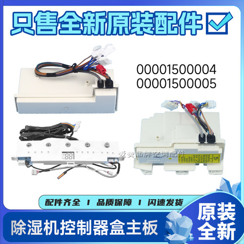 原装格力除湿机00001500004控制盒30561068 30561067 00001500005