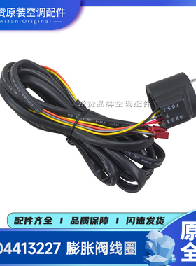 原装格力空调配件4304413227膨胀阀线圈UKV 阀体圈LSQWRF65M/B