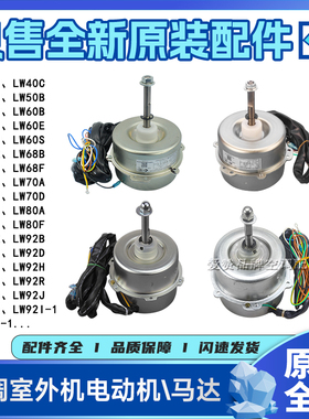 格力电机LW68A\70D\40C\50R\60V-ZL\80F\92E\P\H\I\N\J\S M\48B-1