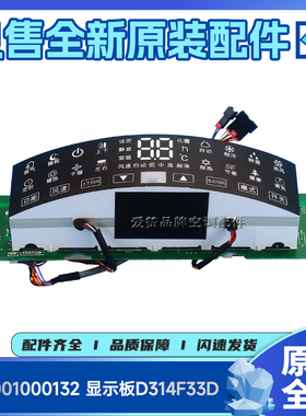 原装格力空调30563294 线路板300001000132 显示板D314F33D接收板