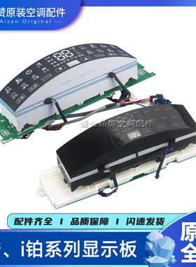 原装格力空调i酷i铂显示板30565255 30568274 30568305 30568314