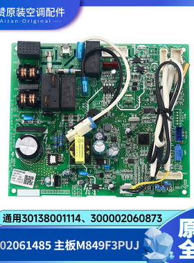 原装格力空调30138001114、300002060873通用电路板300002061485