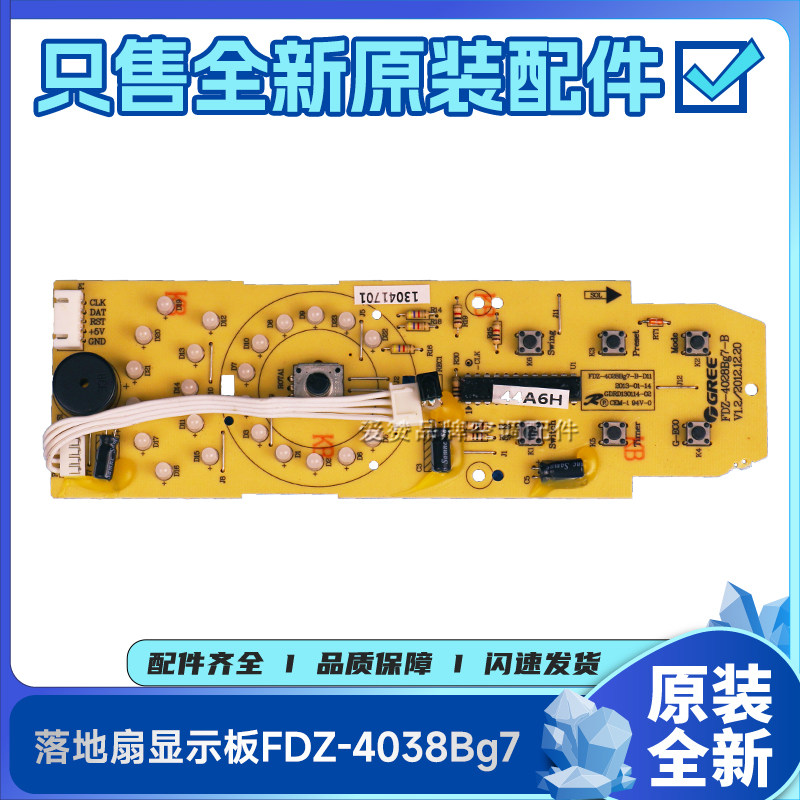 原装格力落地扇117990407显示板FDZ-4028Bg7-B电路灯板117990466