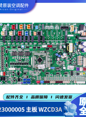 原装格力空调30223000005主板WZCD3A电路板30223000006 GRZWC-A