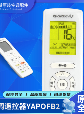 原装格力空调E享YAPOFB2 YAPOF20 YAP0F20通用遥控器YAPOFB20凉感