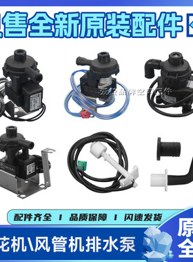 原装格力空调雅居智睿43138000068天花机多联风管机排水泵PLD-12