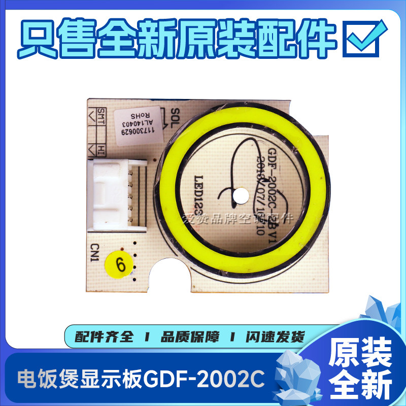 原装格力电饭煲配件117300629 显示板 GDF-2002C 电路板线路板