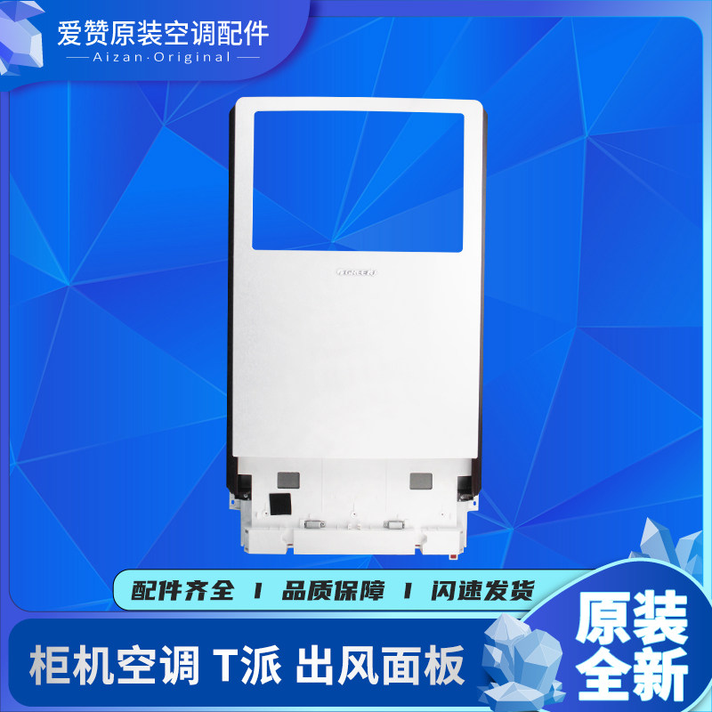 原装格力空调2P匹柜机 T派系列外壳 出风面板组件 上出风板