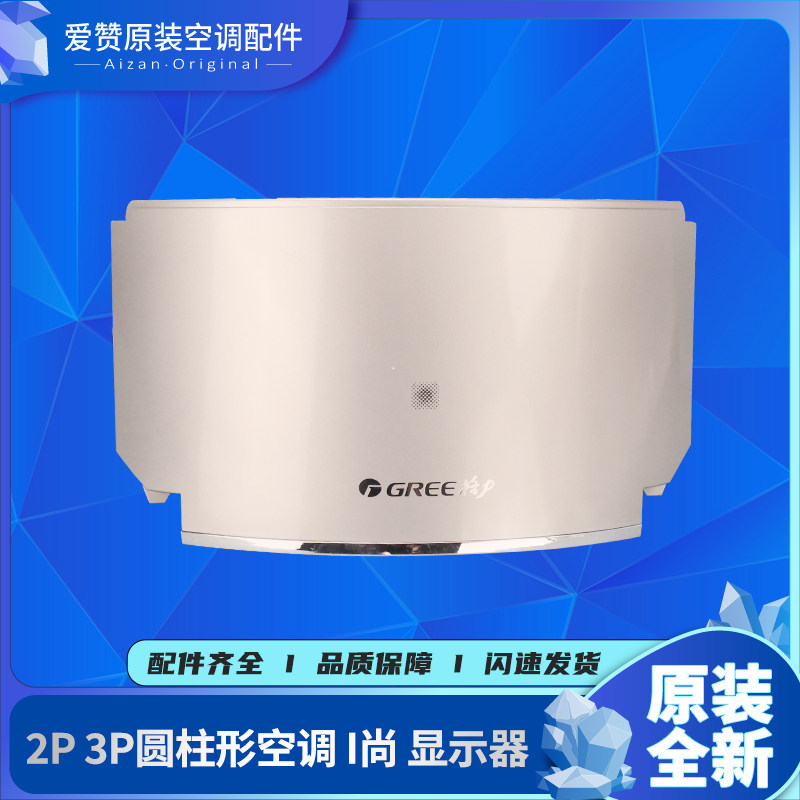 原装Gree/格力I尚显示器