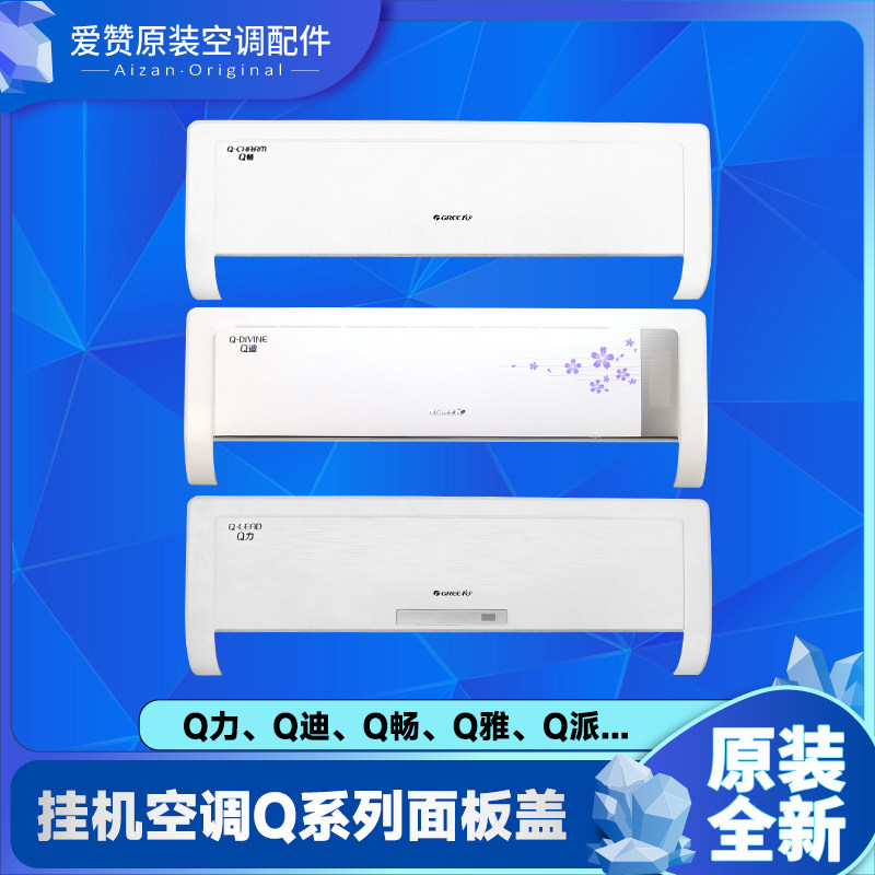 适用格力空调1p1.5p挂机外壳上盖板 q力q畅q迪q雅q派 塑料 面板盖