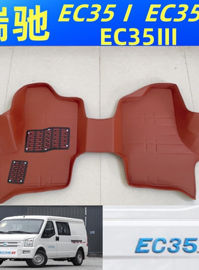 瑞驰新能源EC35脚垫瑞驰EC35II III V二代三代四代新能源EC31脚垫