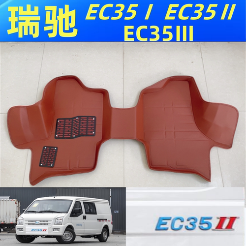 瑞驰新能源EC35脚垫瑞驰EC35II III V二代三代四代新能源EC31脚垫