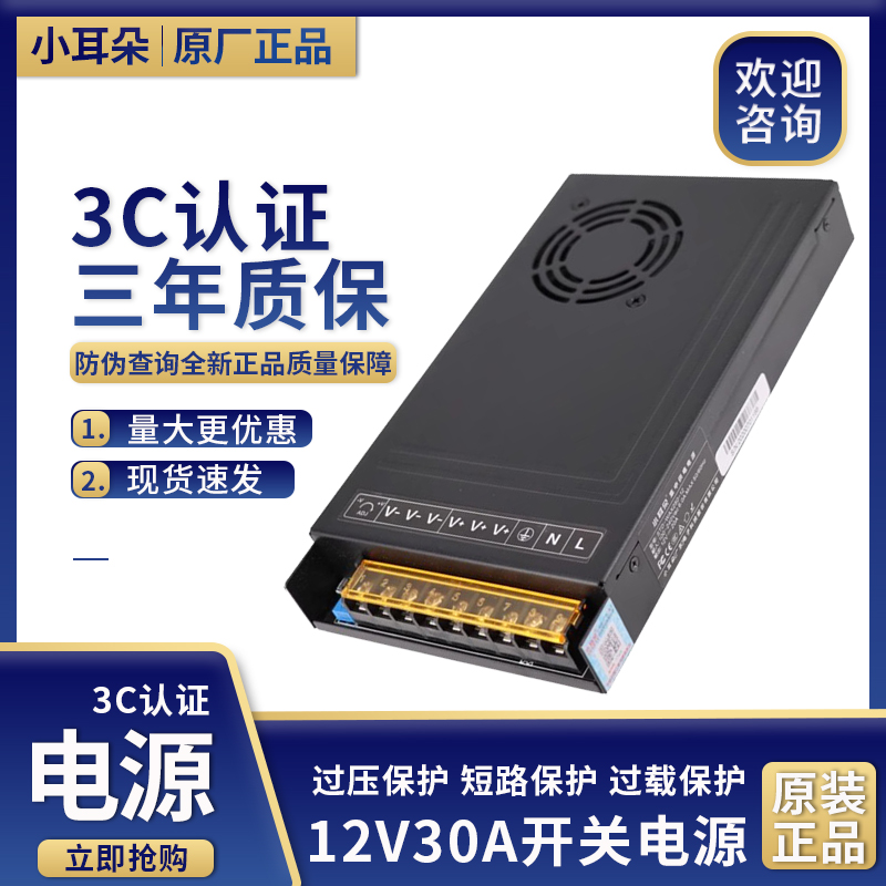 小耳朵集中供电源12V30A开关电源