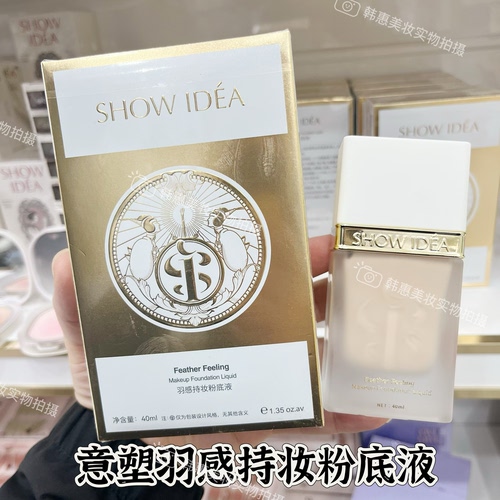 SHOWIDEA意塑羽感持妆粉底液BB霜